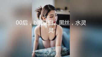 00后，b嫩肤白。黑丝，水灵灵