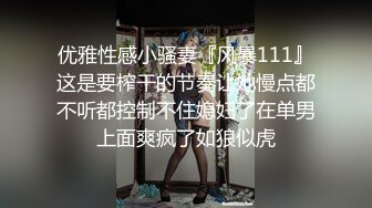 【新片速遞】纯情女友，让她坐上面，弄个新姿势，她说不会，就是要被操才爽！