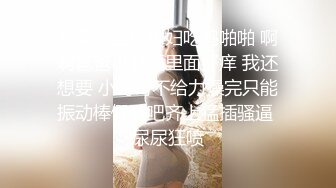 【新片速遞】成都SPA男技师，只摸就是不扣，爽得美少妇乳头翘起，呻吟一浪高过一浪！