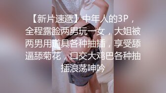 【新片速遞】中年人的3P，全程露脸两男玩一女，大姐被两男用道具各种抽插，享受舔逼舔菊花，口交大鸡巴各种抽插浪荡呻吟