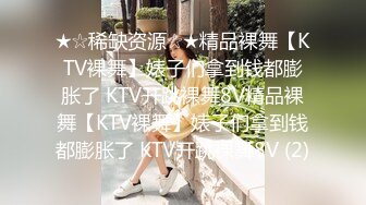 ★☆稀缺资源☆★精品裸舞【KTV裸舞】婊子们拿到钱都膨胀了 KTV开跳裸舞8V精品裸舞【KTV裸舞】婊子们拿到钱都膨胀了 KTV开跳裸舞8V (2)