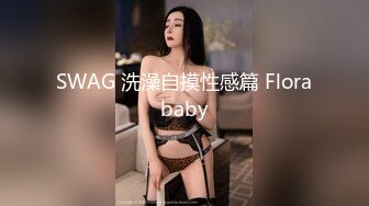 SWAG 洗澡自摸性感篇 Florababy