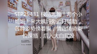 STP29431 极品尤物！两个小姐姐！来大姨妈旁边打辅助，各种姿势换着操，情趣椅骑乘位深插，后入大白屁股