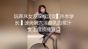 玩弄JK女友深喉足交▌许木学长 ▌速肏嫩穴淫靡乳白浆汁 女上位顶撞宫口