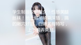 学生制服极品美女！性感美腿丝袜！地上假吊骑乘深插，搞的嫩穴好湿，白嫩美臀特写，上下套弄爽翻