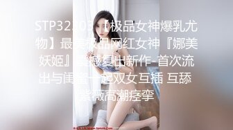 STP32303 【极品女神爆乳尤物】最美极品网红女神『娜美妖姬』震撼复出新作-首次流出与闺蜜一起双女互插 互舔 紫薇高潮痉挛