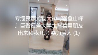 淫荡媚娘不穿内裤路遇色魔跟_踪迷昏后捆绑凌辱肛交_潮喷颜射