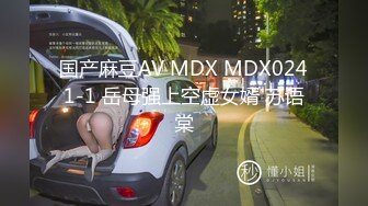 国产麻豆AV MDX MDX0241-1 岳母强上空虚女婿 苏语棠