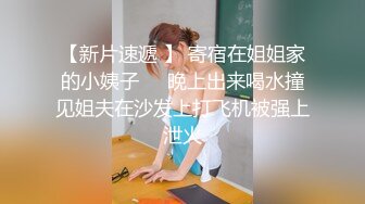 【新片速遞 】 寄宿在姐姐家的小姨子❤️晚上出来喝水撞见姐夫在沙发上打飞机被强上泄火