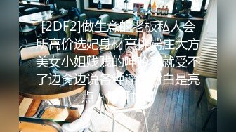 [2DF2]做生意的老板私人会所高价选妃身材高挑端庄大方美女小姐贱贱的呻吟声就受不了边肏边说各种淫语对白是亮点 - [BT种子]