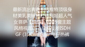 最新流出青春无敌推特顶级身材美乳美鲍网红福利姬超人气女菩萨【搽搽】私拍9套主题风格视图②，极度反差ISDHGF (3)视图搽搽 - 牛仔热裤