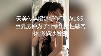 天美传媒爆奶新作TMW185 巨乳房仲为了业绩出卖性感肉体 激操沙发震