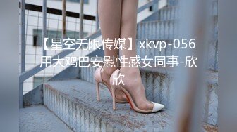 【星空无限传媒】xkvp-056 用大鸡巴安慰性感女同事-欣欣