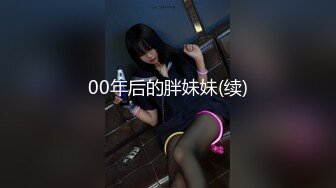 白嫩豐滿極品美乳人妻 超顯身材的情趣衣！高質量美女騷貨出軌偷情