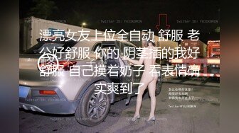 【自整理】牛逼的姿势插入老婆的骚逼，再找几个同事一起来干老婆，精液收集大师！Kadall Master最新大合集【146V】  (30)