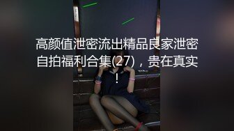 高颜值泄密流出精品良家泄密自拍福利合集(27)，贵在真实！