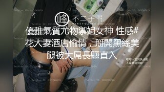 優雅氣質尤物禦姐女神 性感#花人妻酒店偷情，掰開黑絲美腿被大屌長驅直入