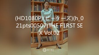 (HD1080P)(ピーターズ)(h_021pts00507)THE F1RST SEX Vol.02