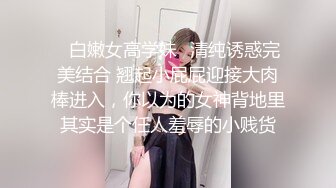 【性爱调教全网首发】推特调教系大神虐恋SM性奴母狗女奴 狂操捆绑 群P露出 羞耻凌辱 高清720P原版无水印 (2)