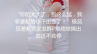 【素人泄密】没见过这么主动的女孩！武汉大学性瘾女学生爆X男朋友私密视频流出