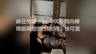 麻豆传媒 blxc-0005 用肉棒徵服隔壁的性感少妇-徐可宣