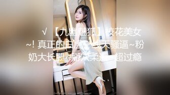 ❤️√ 【九幽魅狐】校花美女~! 真正的白虎一线天骚逼~粉奶大长腿~掰穴柔逼~超过瘾