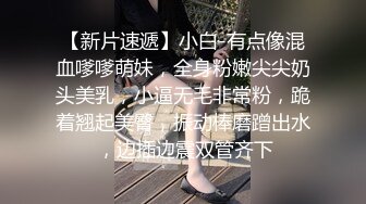  巨乳无毛粉嫩骚逼情趣淫荡装女友被大鸡吧狂草