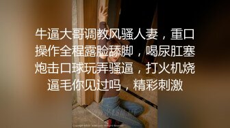 【网红经典】网黄咔咔经典 从楼道开始艹 到床上到沙发 大屌腹肌公狗腰小翘臀