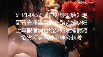 STP14452 《户外嫖婆姨》炮哥冒充滴滴网约车路边拉少妇上车假借消毒给少妇喷催情药欲火浑身求被干呻吟刺激