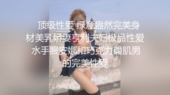    顶级性爱 绿意盎然完美身材美乳娇妻亨利夫妇极品性爱 水手服安娜和巧克力腹肌男的完美性爱