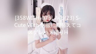 [358WITH-073] みお(23) S-Cute With 制服に着替えてコスプレハメ撮りH