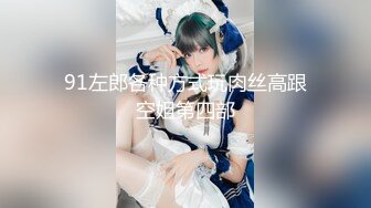 全平台身材天花板【没有网名可取了】门票299坐标杭州，极品小仙女，哪个男人看了不留鼻血