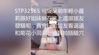 STP32565 可愛呆萌年輕小蘿莉跟好姐妹躺在床上還跟狼友發騷呢，真會玩給狼友看逼逼和菊花小洞洞，道具抽插騷穴跳豔舞