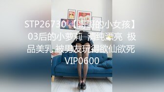 STP26730 【哥哥的小女孩】03后的小萝莉  清纯漂亮  极品美乳 被男友玩得欲仙欲死 VIP0600