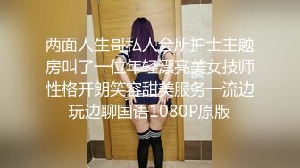 两面人生哥私人会所护士主题房叫了一位年轻漂亮美女技师性格开朗笑容甜美服务一流边玩边聊国语1080P原版