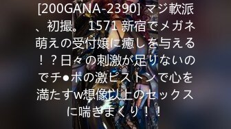 [200GANA-2390] マジ軟派、初撮。 1571 新宿でメガネ萌えの受付嬢に癒しを与える！？日々の刺激が足りないのでチ●ポの激ピストンで心を満たすw想像以上のセックスに喘ぎまくり！！