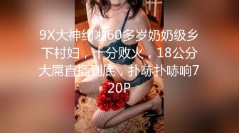 9X大神约啪60多岁奶奶级乡下村妇，十分败火，18公分大屌直插到底，扑哧扑哧响720P