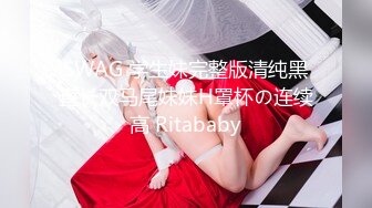 SWAG 学生妹完整版清纯黑直长双马尾妹妹H罩杯の连续高 Ritababy