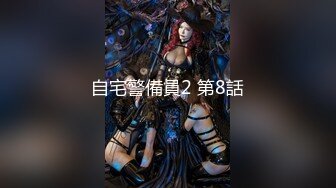 《极品反差女大生》04年身材苗条小姐姐【胡椒仔】露脸高价定制，各种COSER粗大道具紫薇，新娘子妆扮脸逼同框坐插