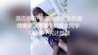 超级反差极品身材学姐女神『小D姐姐』❤️学校图书馆 厕所 舞蹈室偷偷紫薇潮喷 肛塞 炮击齐上