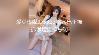 爱豆传媒ID5323赌客出千被抓惨遭淫欲惩罚