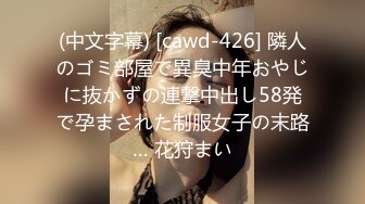 (中文字幕) [cawd-426] 隣人のゴミ部屋で異臭中年おやじに抜かずの連撃中出し58発で孕まされた制服女子の末路… 花狩まい