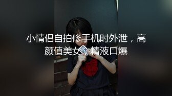 小情侣自拍修手机时外泄，高颜值美女，精液口爆