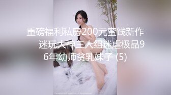 重磅福利私房200元蜜饯新作❤️迷玩大神三人组迷虐极品96年幼师贫乳妹子 (5)