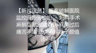 【新片速遞】 【重磅推荐】超清纯露出女神【swhhq31】办公室全露+户外露出+摄影揉穴，极品模特尤物，玲珑有致好身材，万人订阅必看