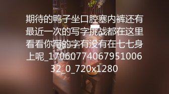 期待的鸭子坐口腔塞内裤还有最近一次的写字挑战都在这里看看你写的字有没有在七七身上呢_1706077406795100632_0_720x1280