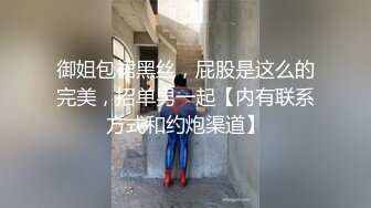 御姐包裙黑丝，屁股是这么的完美，招单男一起【内有联系方式和约炮渠道】