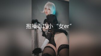 抱操乖巧小“女er”