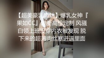 【胖子传媒工作室】苦等一夜26岁大胸美女姗姗来迟，杏眼含情，情趣诱惑激情交合一番