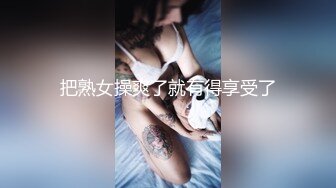 气质女神！4P激情名场面，美女化身女王